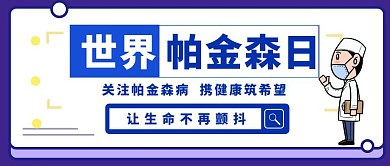  世界帕金森病日卡通公众号封面