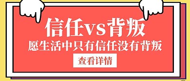 信任vs背叛白色创意红包封面