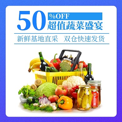 蓝色简约蔬菜生鲜促销宣传活动主图直通车