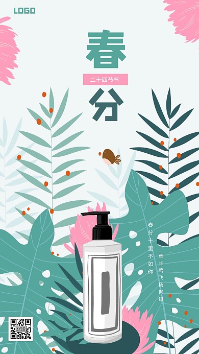 清新春分身体乳营销手机海报