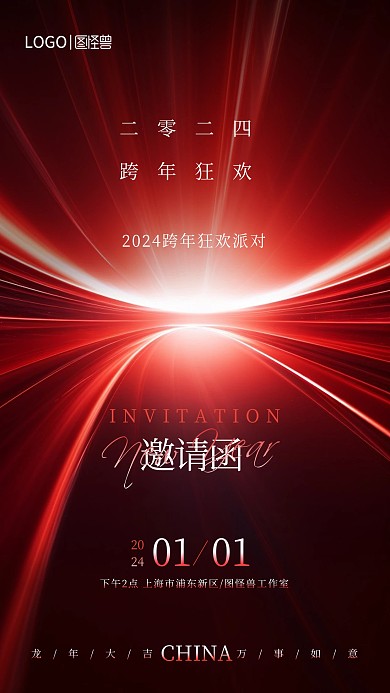 红色大气风2024年元旦跨年活动邀请函