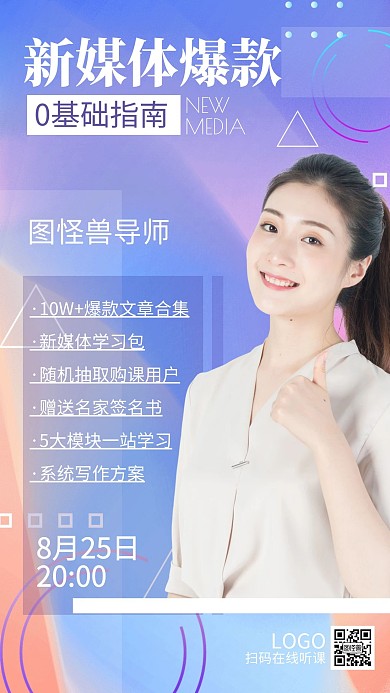网络直播课新媒体写作课渐变宣传手机海报