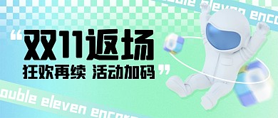 双十一返场狂欢促销公众号封面首图