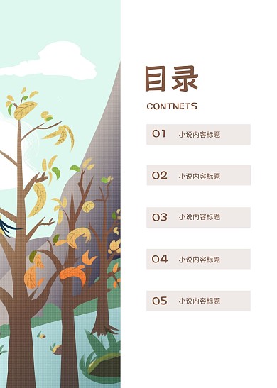 简约大气直观简洁小说目录页