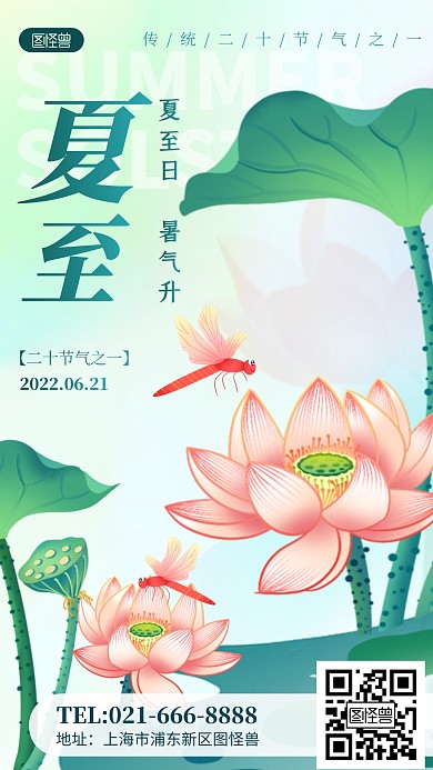 二十四节气夏至荷花彩色清新手机海报