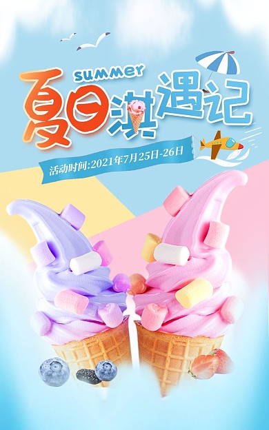 夏日冰淇淋冰棒雪糕促销电商竖版海报