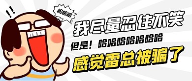 忍不住大笑爆笑恶搞公众号封面首图