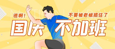 国庆长假不加班趣味公众号封面首图