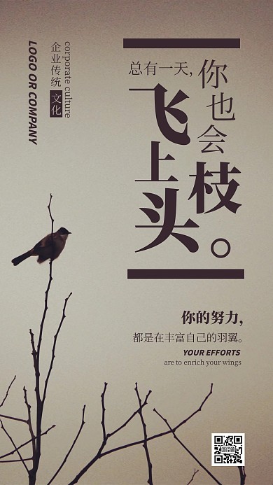 企业传统文化努力就会成功手机海报