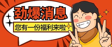 福利来啦简约彩色营销红包公众号封面首图