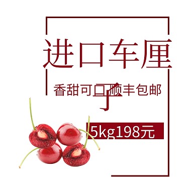 车厘子简约淘宝水果主图直通车