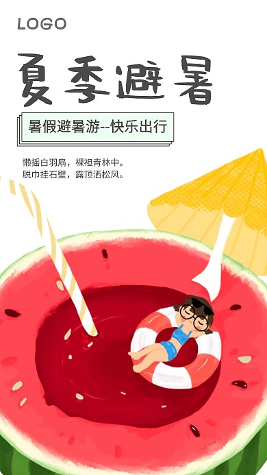 夏季西瓜清新清凉红色海报