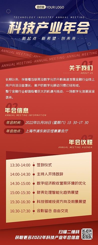 红金商务科技产业年会活动议程营销长图