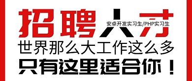 招聘安卓开发PHP开发实习生公众号封面