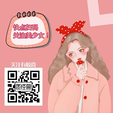 粉色卖萌少女卡通关注二维码公众号配图