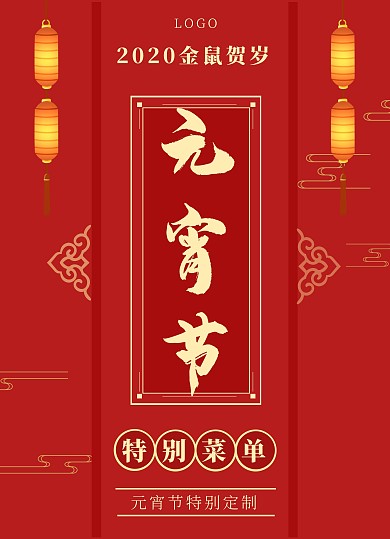 元宵节红色中国风餐饮美食菜单