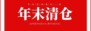 红色年末年底清仓处理大牌