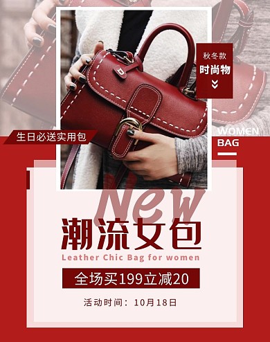 女包生日必送红色简约海报