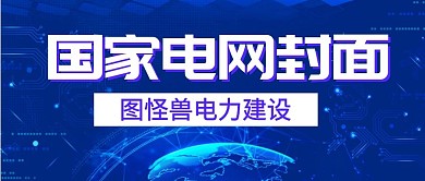 国家电网微信公众号封面用图