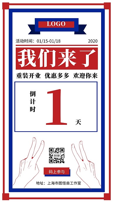创意风重装开业倒计时活动宣传手机海报
