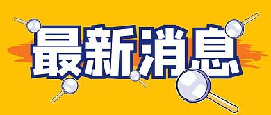 简约消息通知最新资讯公众号封面首图