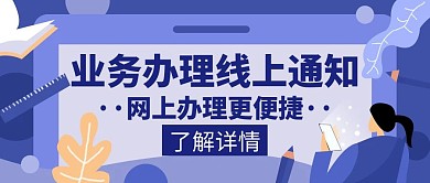 上线通知业务办理蓝色简约公众号封面