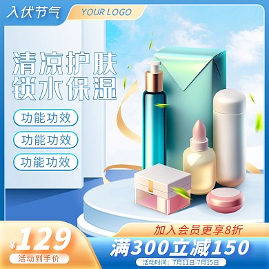 初伏节气美妆化妆品aigc主图直通车