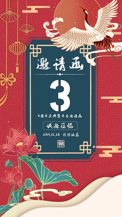 红色中国风3周年庆典邀请函