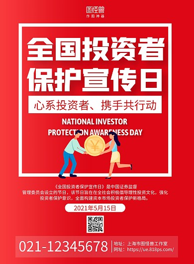 红色手绘全国投资者保护宣传日海报