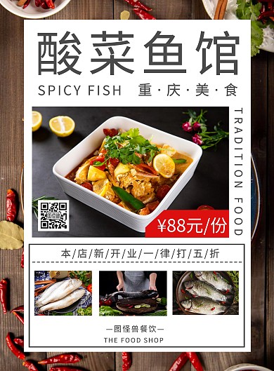 酸菜鱼馆几何创意美食促销海报