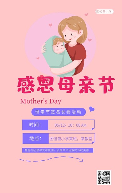 粉色卡通妈妈我爱您母亲节签名长卷活动海报