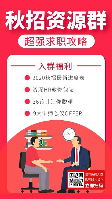  秋招资源群分享红色广告传媒手机海报