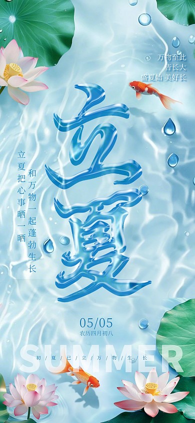 蓝色清新立夏节气全屏海报