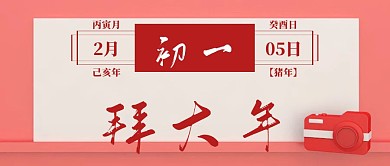 初一拜大年中国风公众号封面