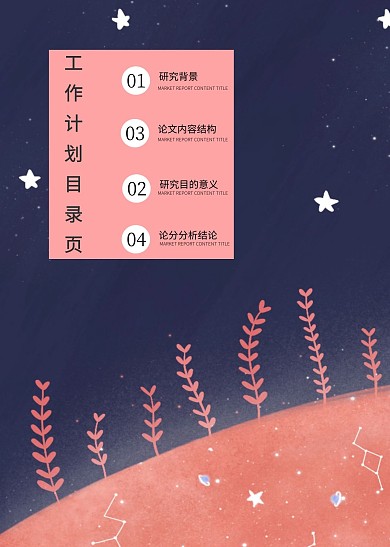 卡通粉色工作计划目录页在线设计