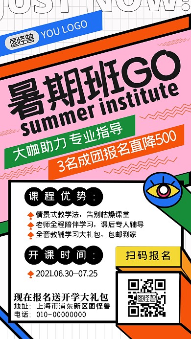 图怪兽原创孟菲斯风格简约暑假招生手机海报