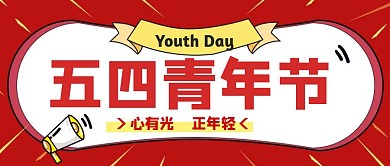 红黄卡通简约五四青年节节日活动红包封面