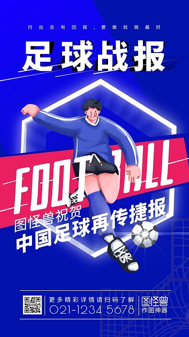 蓝色简约大气足球战报手机海报 