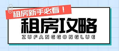 租房攻略指南小白必看公众号封面首图