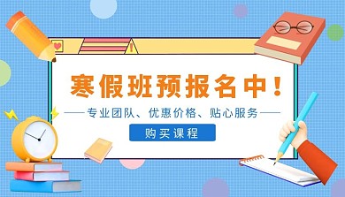 预报名寒假班扁平学习蓝色课程封面