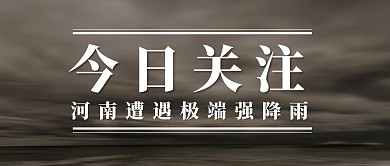 今日关注河南郑州极端暴雨公众号封面首图