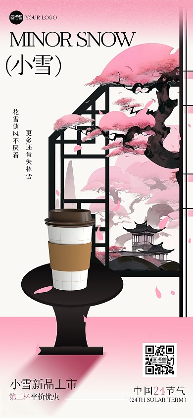 古风小雪咖啡促销全屏海报