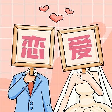 公众号次图女粉色卡通简约爱情