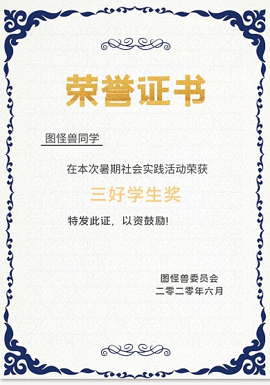 暑期社会实践荣誉证书