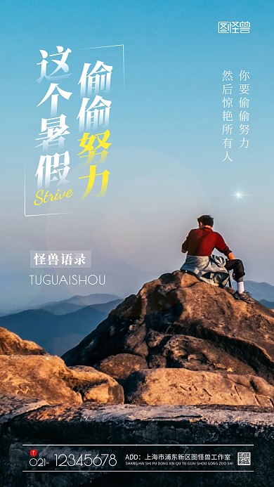 暑期偷偷努力起来语录风景摄影图手机海报