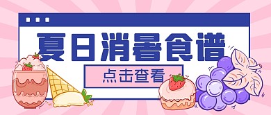 夏日消暑美食食谱公众号封面首图