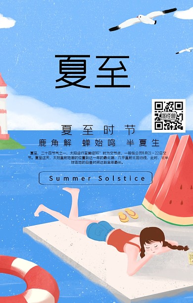 夏至夏季二十四节气宣传海报