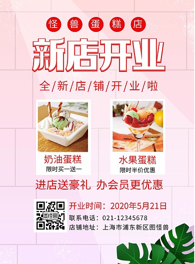 新店开业蛋糕店宣传创意海报