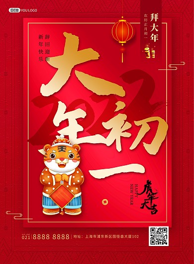 原创2022虎年年俗大年初一印刷海报