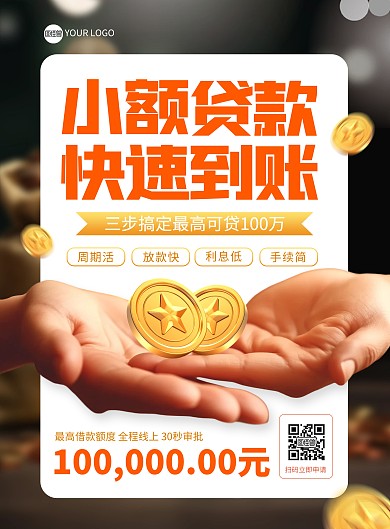 小额贷款快速办理印刷海报